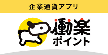 企業通貨アプリ「働楽ポイント」