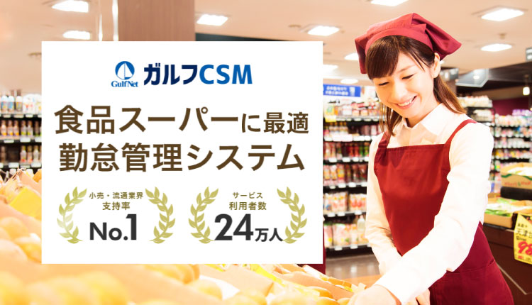 食品スーパー向け勤怠管理システム「ガルフCSM」。利用者数24万人、小売・流通業界支持率No.1