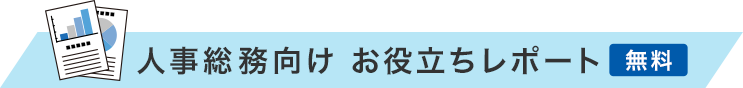 人事総務お役立ちレポートダウンロード