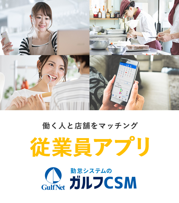 働く人と店舗をマッチング 従業員アプリ ガルフCSM 勤怠管理