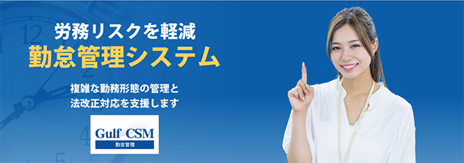 労務リスクを軽減 勤怠管理システム 複雑な勤務形態の管理と法改正対応を支援します ガルフCSM 勤怠管理