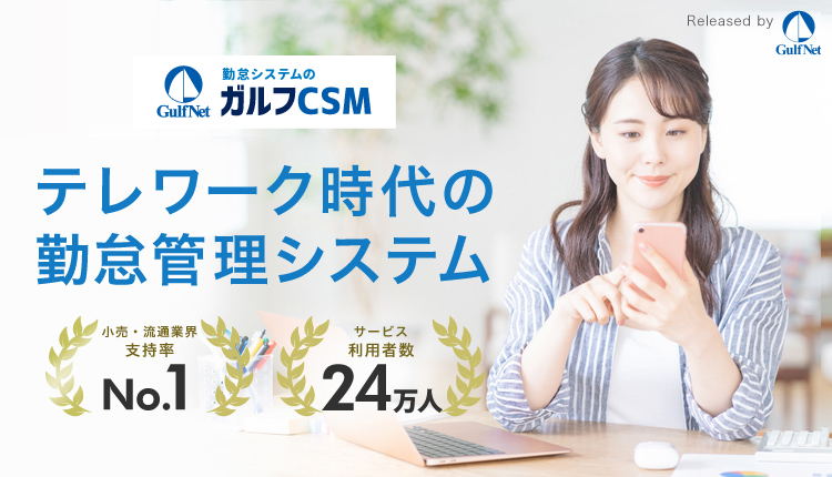 テレワーク時代の勤怠管理システム「ガルフCSM勤怠管理」 小売・流通業界支持率No.1 利用者数24万人