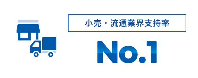 小売・流通業界支持率No.1