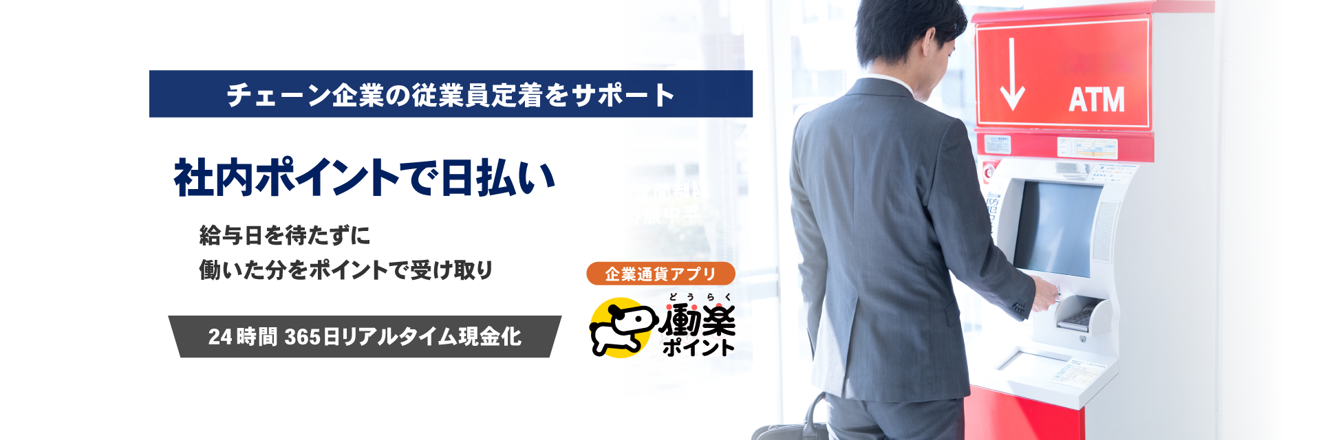 社内ポイントで日払い　働楽ポイント