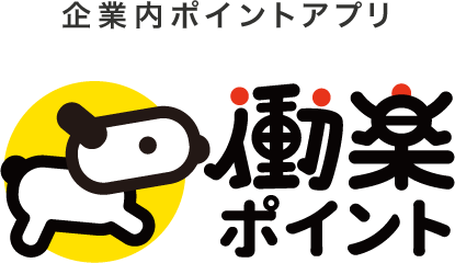 社内ポイントアプリ 働楽ポイント