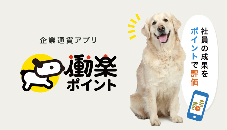 社員の成果をポイントで評価!企業通貨アプリ「働楽(どうらく)ポイント」