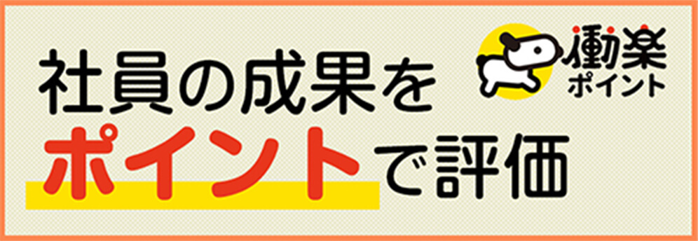 働楽ポイント 社員の成果をポイントで評価