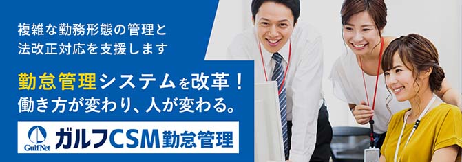 労務リスクを軽減 勤怠管理システム 複雑な勤務形態の管理と法改正対応を支援します ガルフCSM 勤怠管理