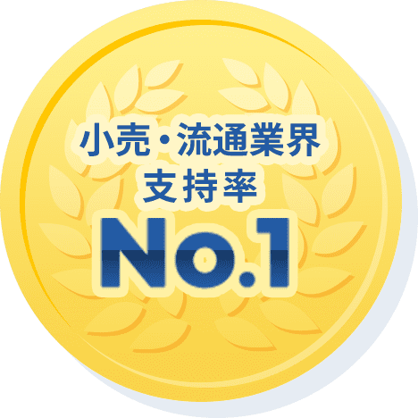 小売・流通業界支持率No.1