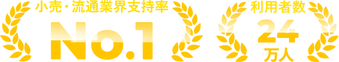 小売・流通業界支持率 No.1 利用者数24万人