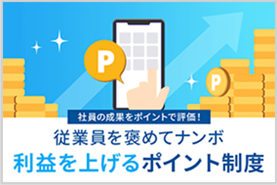 社員の成果をポイントで評価！従業員を褒めてナンボ 利益を上げるポイント制度