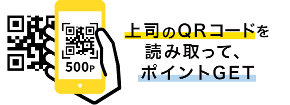 QRコードをかざしてポイントをGETのイメージ画像