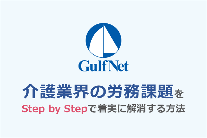 「介護業界の労務課題をStep by Stepで着実に解消する方法」のサムネイル