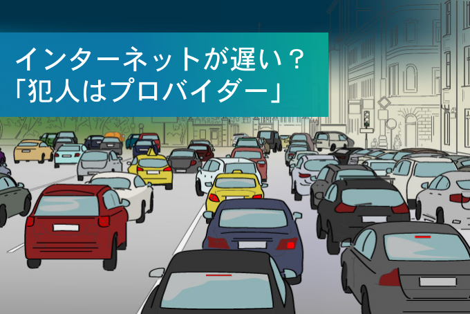 「インターネットが遅い！-犯人はプロバイダー」のサムネイル