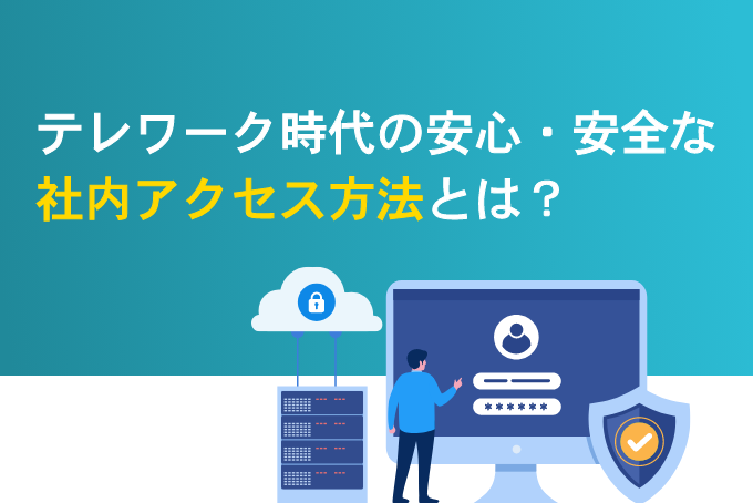 「テレワーク時代の安心・安全な社内アクセス方法とは？」のサムネイル