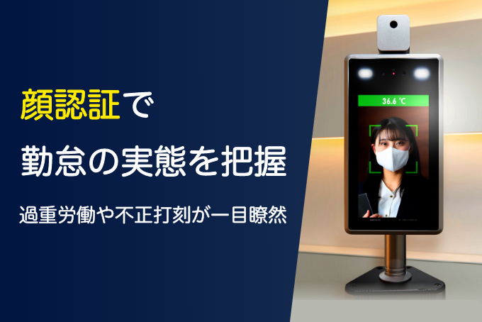 「顔認証で勤怠の実態を把握過重労働や不正打刻が一目瞭然」のサムネイル