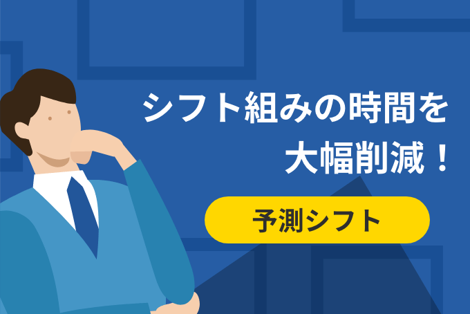 「シフト組の時間を大幅削減！予測シフト」のサムネイル