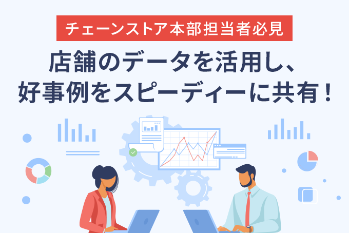 「店舗のデータを活用し、好事例をスピーディーに共有！」のサムネイル