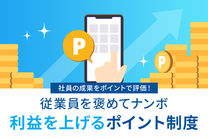 「社員を褒めてナンボ　利益を上げるポイント制度」のサムネイル