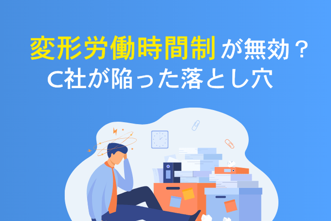 「変形労働時間制が無効？C社が陥った落とし穴」のサムネイル