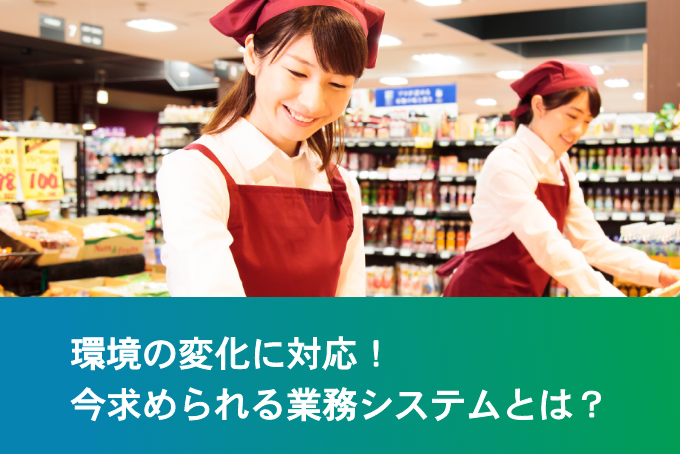 「環境変化に対応！今、求められる業務システムとは？」のサムネイル