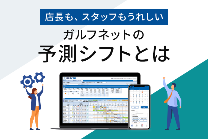 「簡単作成、楽々調整で　店長も、スタッフもうれしい　ガルフネットの予測シフトとは」のサムネイル