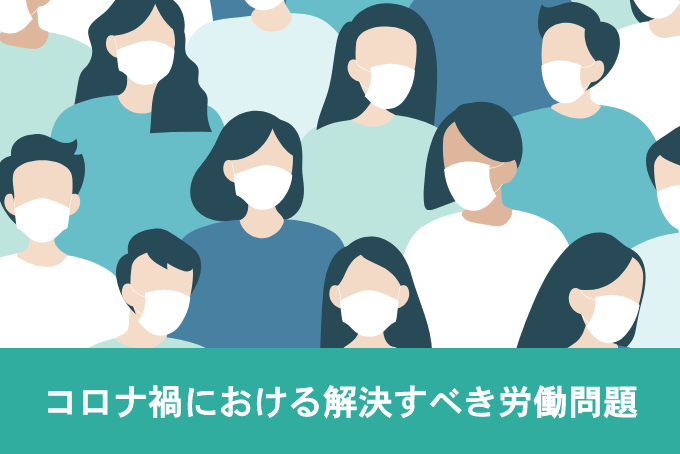 「コロナ禍における解決すべき労働問題」のサムネイル