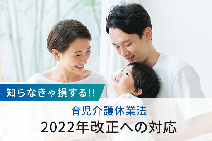 「知らなきゃ損する！！人事担当向けお役立ち情報　育児介護休業法2022年改正への対応」のサムネイル