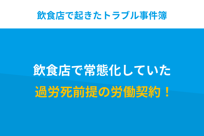 「飲食店で常態化していた過労死前提の労働契約！」のサムネイル