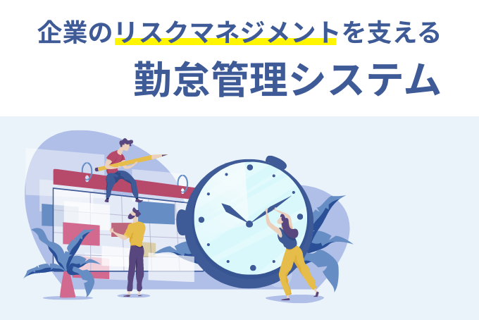 「企業のリスクマネジメントを支援する勤怠管理システム」のサムネイル