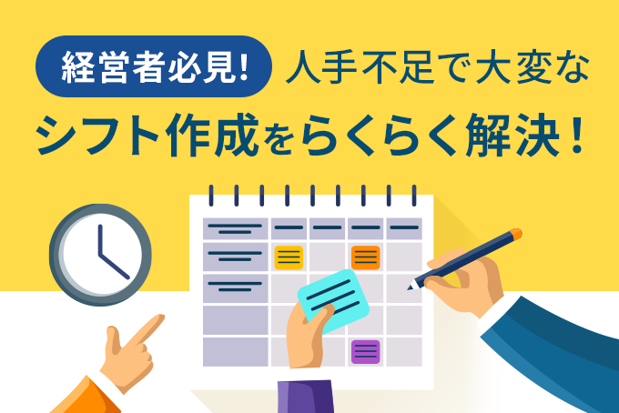 「経営者必見！人手不足で大変なシフト作成をらくらく解決！」のサムネイル