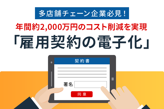 多店舗チェーン企業必見！年間約2,000万円のコスト削減を実現「雇用契約の電子化」