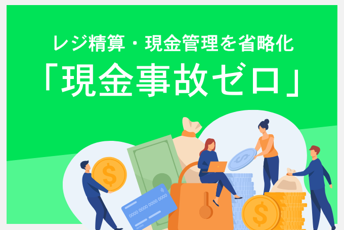 「レジ精算、現金管理を省力化して現金事故ゼロ」のサムネイル