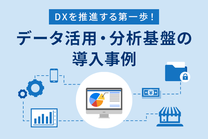DXを推進する第一歩！データ活用・分析基盤の導入事例