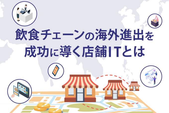 飲食チェーンの海外進出を成功に導く店舗ITとは