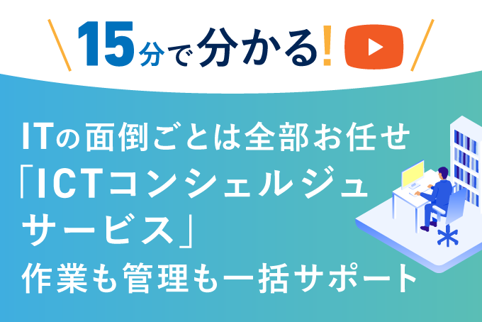 【15分で分かる】ITの面倒ごとは全部お任せ「ICTコンシェルジュサービス」作業も管理も一括サポート