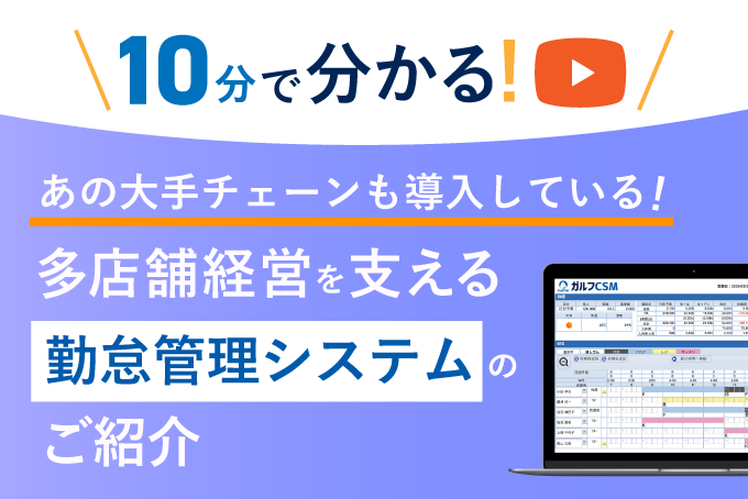 【10分で分かる】あの大手チェーンも導入している！多店舗運営を支える勤怠管理システムのご紹介
