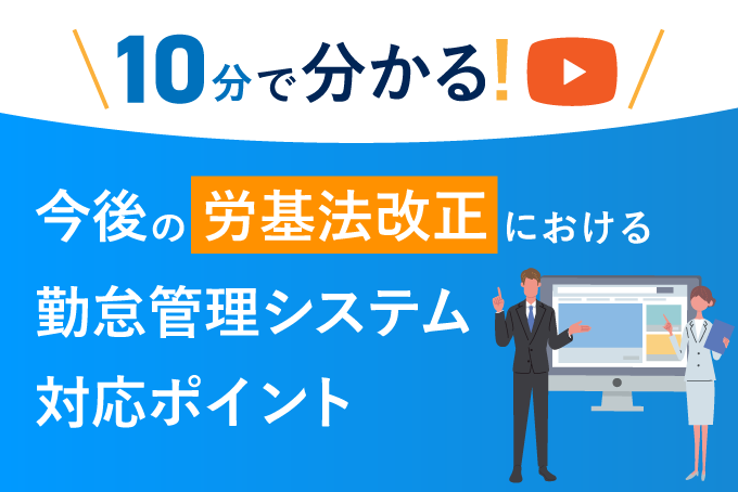 【10分でわかる】今後の労基法改正における勤怠管理システムの対応ポイント