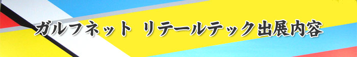 ガルフネットリテールテック出展内容