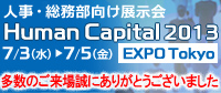 ヒューマンキャピタル EXPO Tokyo 2013