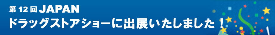 ガルフネットは第12回JAPANドラッグストアショーに出展いたしました！