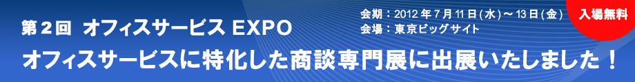 ガルフネットは 第2回 オフィスサービスEXPO - オフィスサービスに特化した商談専門展に出展いたしました！