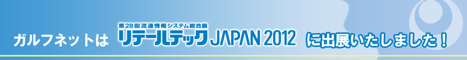 ガルフネットはリテールテックJAPAN2012に出展いたしました！