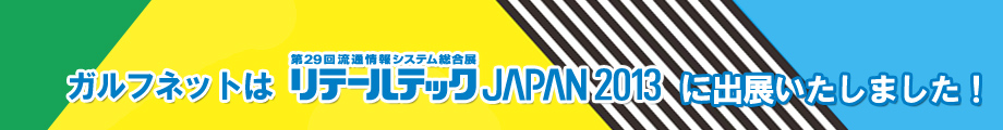 ガルフネットはリテールテックJAPAN2013に出展いたしました！