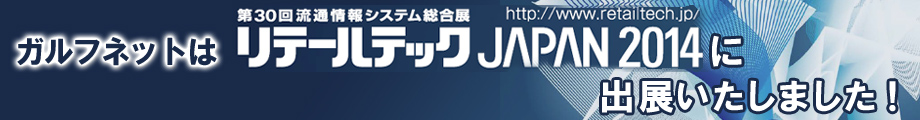 ガルフネットはリテールテックJAPAN2014に出展いたしました！