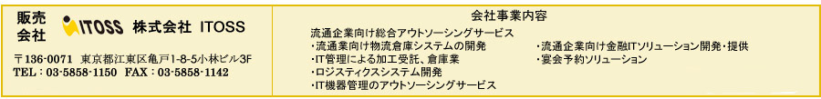 株式会社ITOSS　会社事業内容