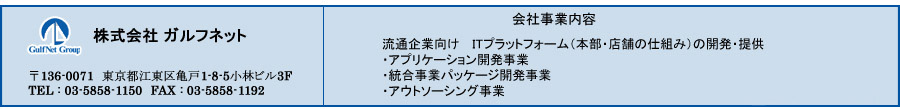 株式会社ガルフネット　会社事業内容