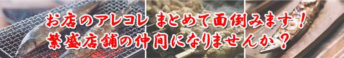 繁盛店舗の仲間になりませんか？