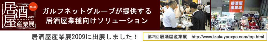 居酒屋業種向けソリューション