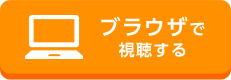 ブラウザで視聴する